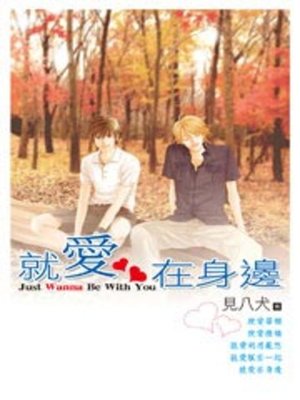 cover image of 就愛在身邊